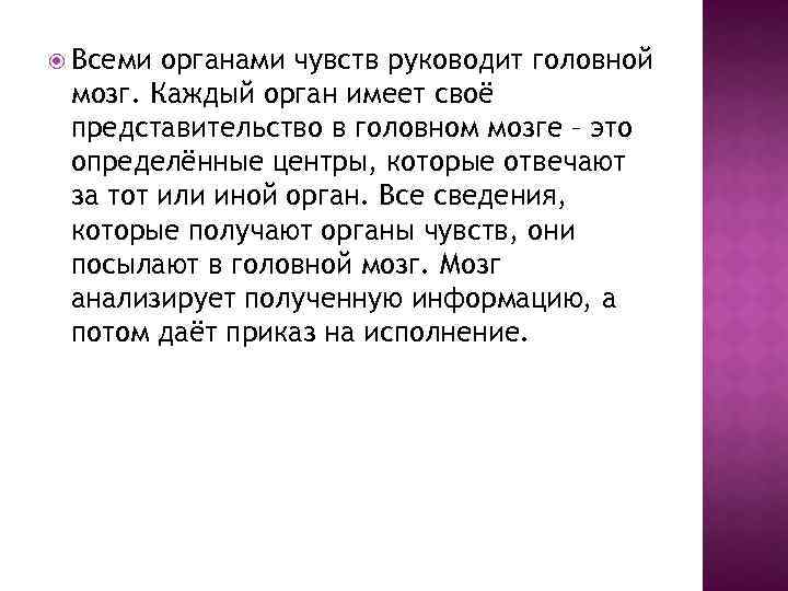  Всеми органами чувств руководит головной мозг. Каждый орган имеет своё представительство в головном