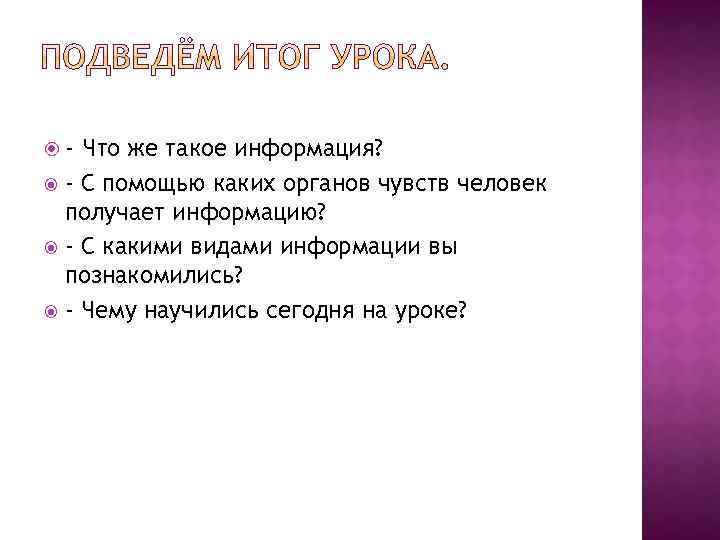  - Что же такое информация? - С помощью каких органов чувств человек получает