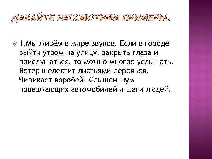  1. Мы живём в мире звуков. Если в городе выйти утром на улицу,