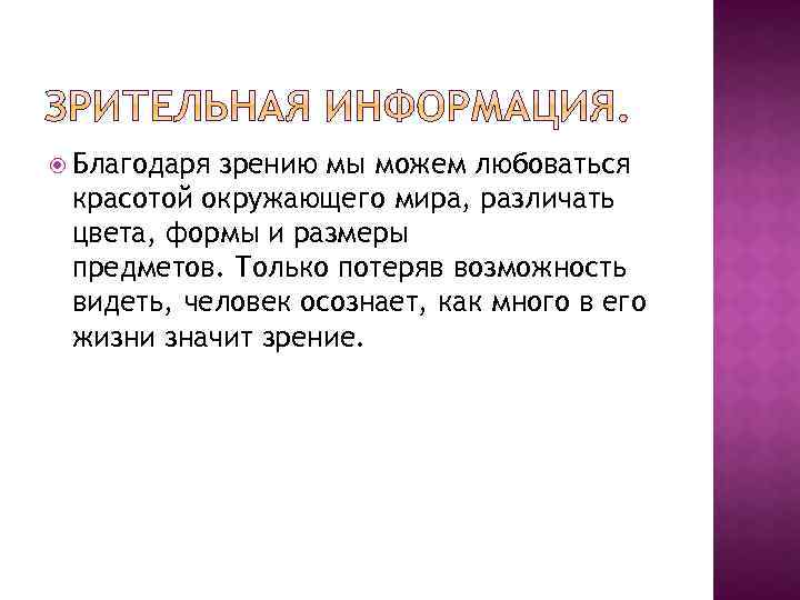  Благодаря зрению мы можем любоваться красотой окружающего мира, различать цвета, формы и размеры