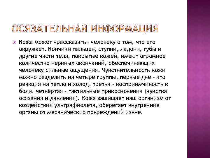  Кожа может «рассказать» человеку о том, что его окружает. Кончики пальцев, ступни, ладони,