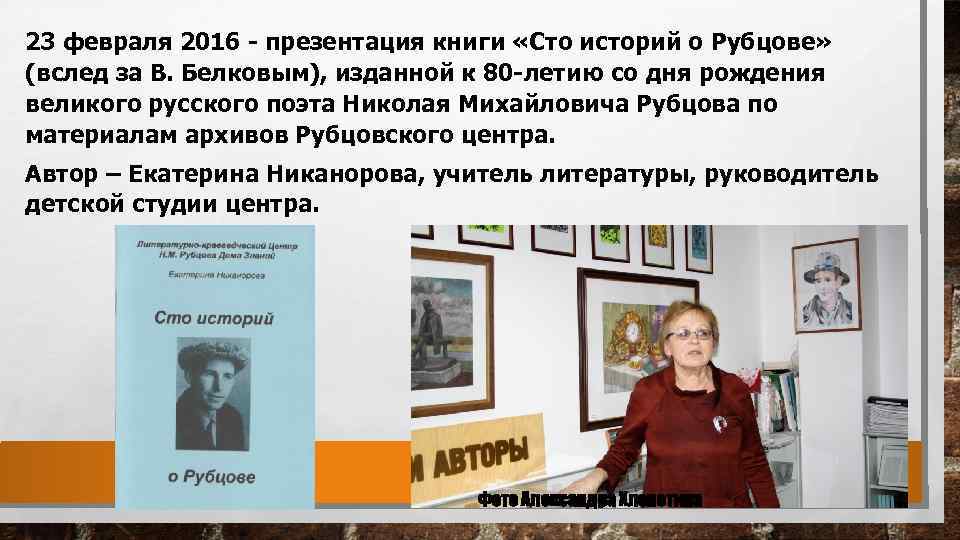 23 февраля 2016 - презентация книги «Сто историй о Рубцове» (вслед за В. Белковым),