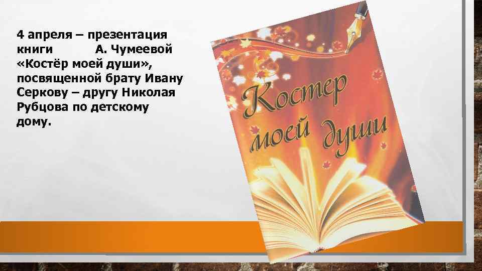 4 апреля – презентация книги А. Чумеевой «Костёр моей души» , посвященной брату Ивану