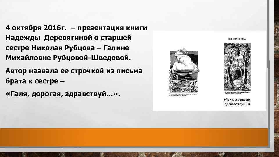 4 октября 2016 г. – презентация книги Надежды Деревягиной о старшей сестре Николая Рубцова