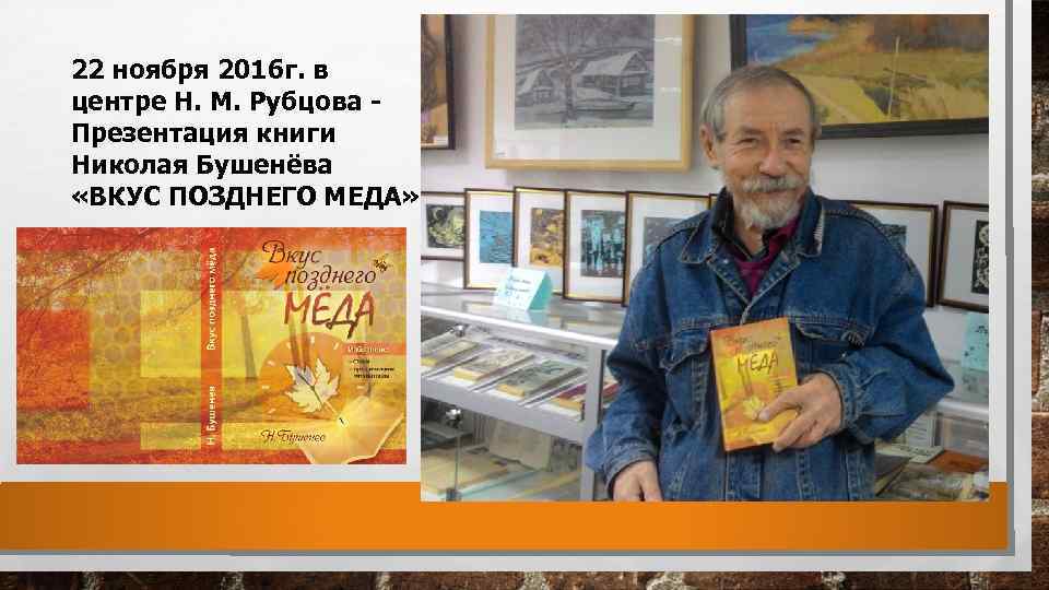 22 ноября 2016 г. в центре Н. М. Рубцова - Презентация книги Николая Бушенёва