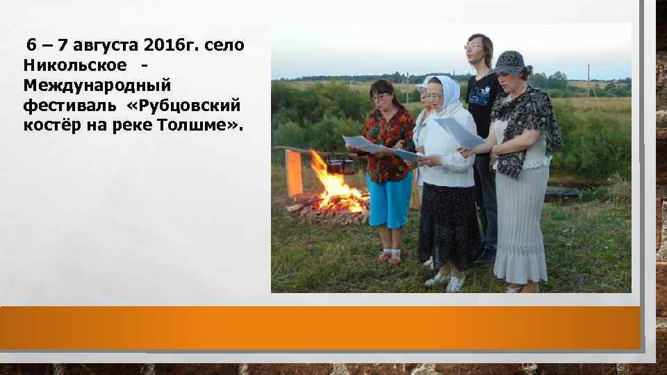 6 – 7 августа 2016 г. село Никольское - Международный фестиваль «Рубцовский костёр на