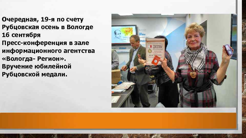 Очередная, 19 -я по счету Рубцовская осень в Вологде 16 сентября Пресс-конференция в зале