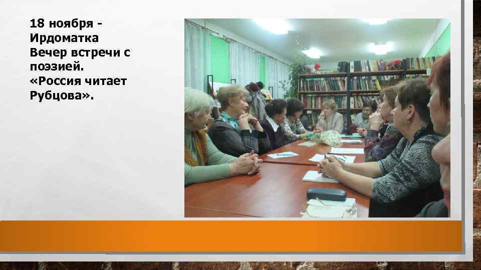 18 ноября - Ирдоматка Вечер встречи с поэзией. «Россия читает Рубцова» . 