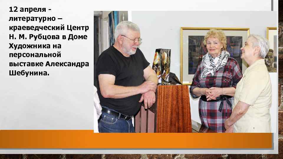 12 апреля - литературно – краеведческий Центр Н. М. Рубцова в Доме Художника на