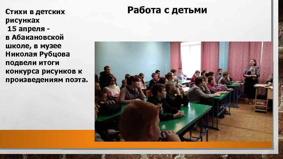 Стихи в детских рисунках 15 апреля - в Абакановской школе, в музее Николая Рубцова