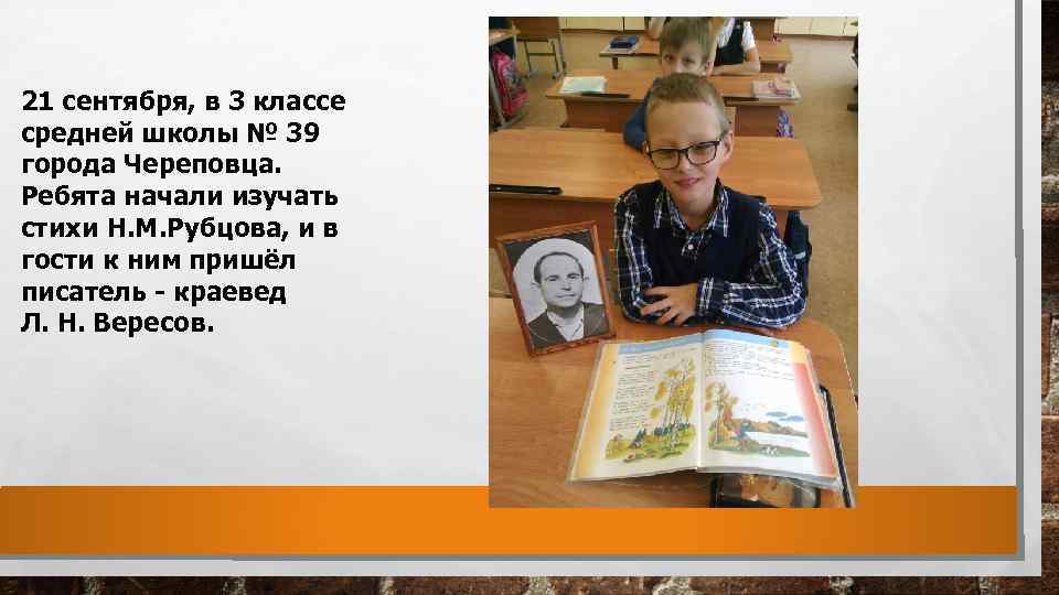 21 сентября, в 3 классе средней школы № 39 города Череповца. Ребята начали изучать