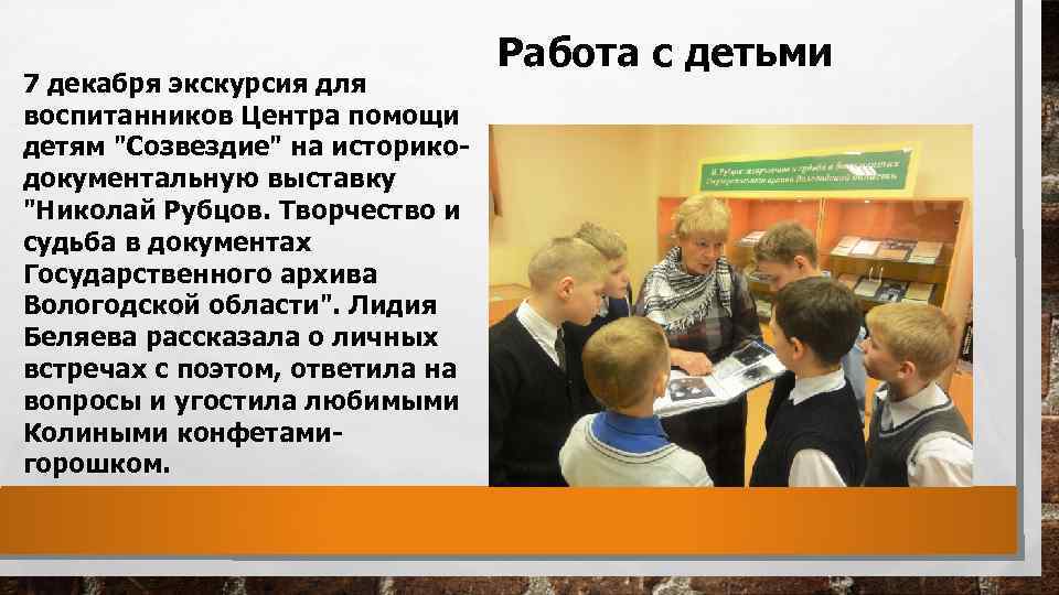 7 декабря экскурсия для воспитанников Центра помощи детям "Созвездие" на историкодокументальную выставку "Николай Рубцов.