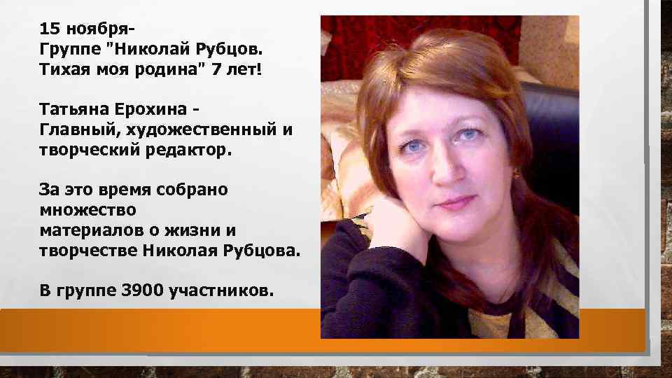 15 ноября. Группе "Николай Рубцов. Тихая моя родина" 7 лет! Татьяна Ерохина - Главный,