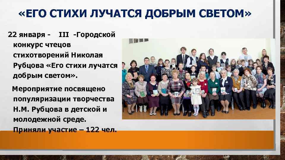  «ЕГО СТИХИ ЛУЧАТСЯ ДОБРЫМ СВЕТОМ» 22 января - III -Городской конкурс чтецов стихотворений