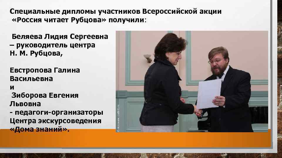 Специальные дипломы участников Всероссийской акции «Россия читает Рубцова» получили: Беляева Лидия Сергеевна – руководитель