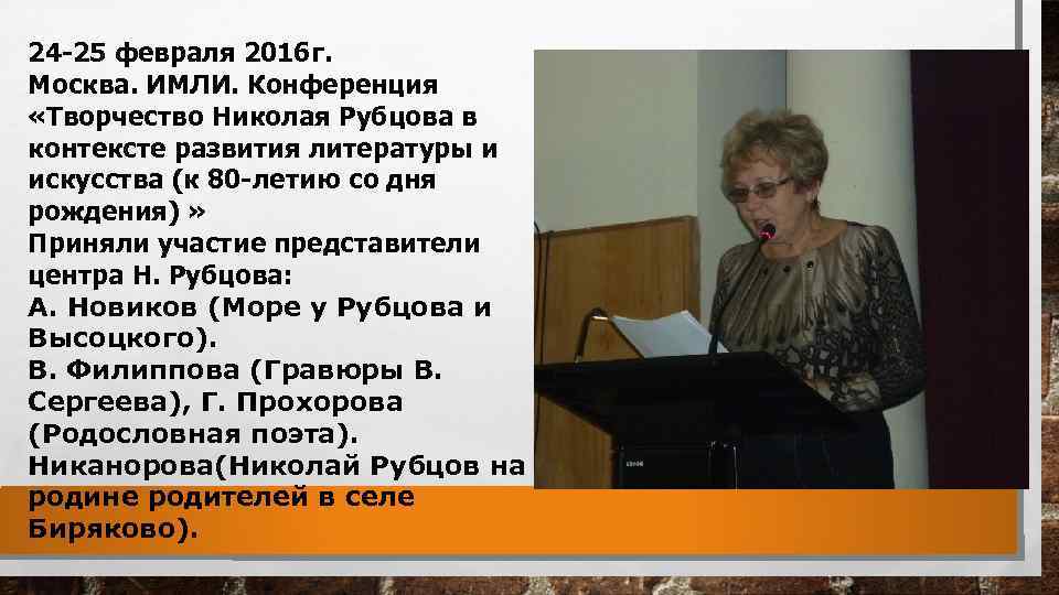 24 -25 февраля 2016 г. Москва. ИМЛИ. Конференция «Творчество Николая Рубцова в контексте развития