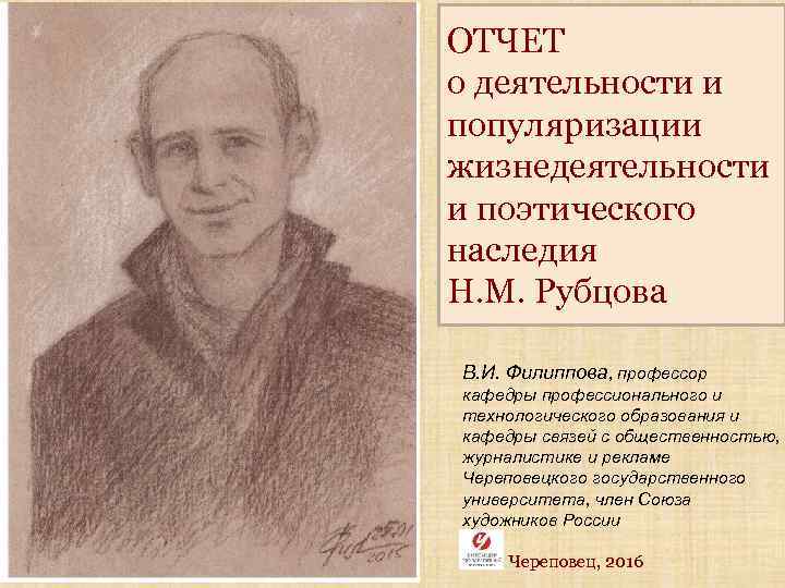 ОТЧЕТ о деятельности и популяризации жизнедеятельности и поэтического наследия Н. М. Рубцова В. И.