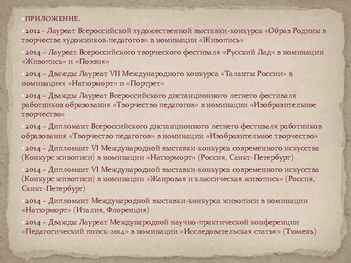 ПРИЛОЖЕНИЕ. 2012 - Лауреат Всероссийской художественной выставки-конкурса «Образ Родины в творчестве художников-педагогов» в