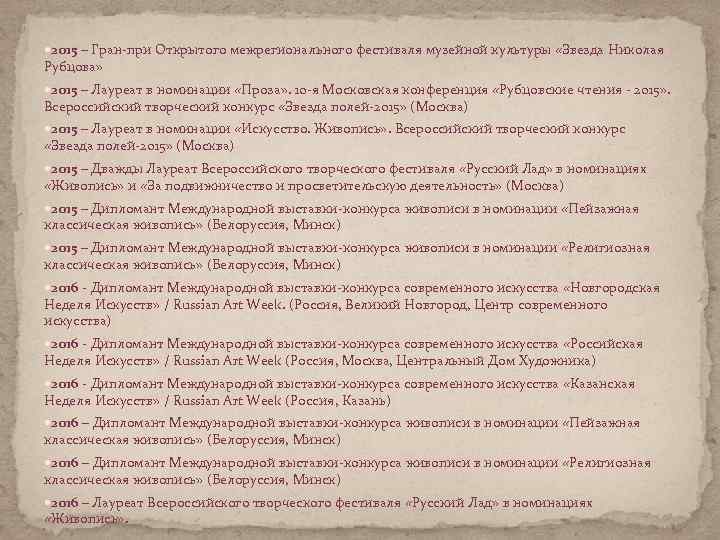  2015 – Гран-при Открытого межрегионального фестиваля музейной культуры «Звезда Николая Рубцова» 2015 –