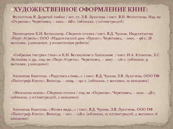  ХУДОЖЕСТВЕННОЕ ОФОРМЛЕНИЕ КНИГ: Филиппова В. Дорогой любви / вст. З. В. Лукичева /