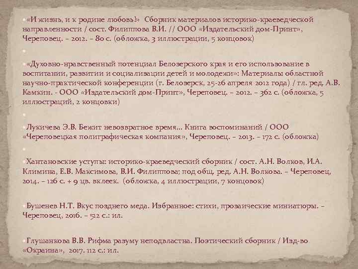  «И жизнь, и к родине любовь!» Сборник материалов историко-краеведческой направленности / сост. Филиппова