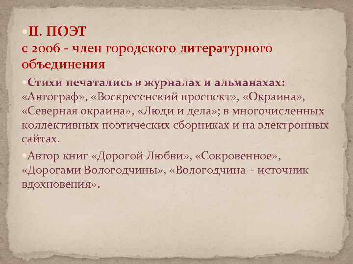  II. ПОЭТ с 2006 - член городского литературного объединения Стихи печатались в журналах