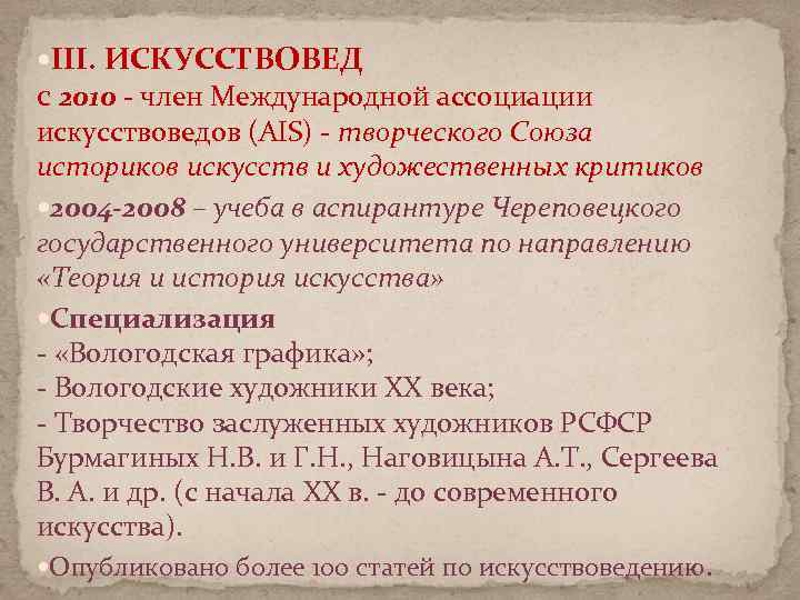  III. ИСКУССТВОВЕД с 2010 - член Международной ассоциации искусствоведов (AIS) - творческого Союза