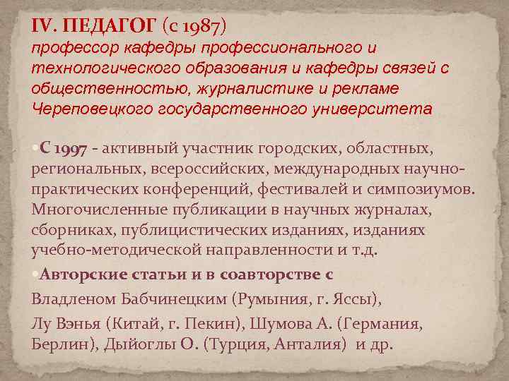 IV. ПЕДАГОГ (с 1987) профессор кафедры профессионального и технологического образования и кафедры связей с