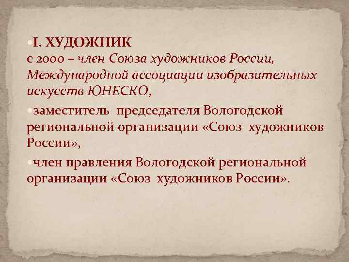  I. ХУДОЖНИК с 2000 – член Союза художников России, Международной ассоциации изобразительных искусств