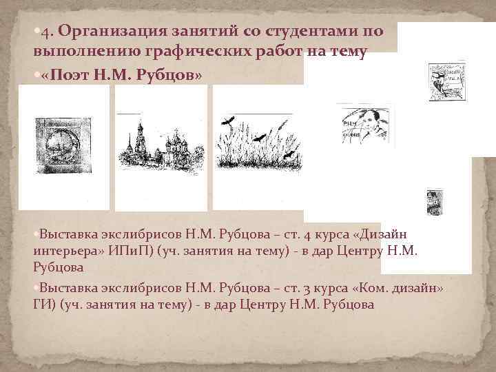  4. Организация занятий со студентами по выполнению графических работ на тему «Поэт Н.