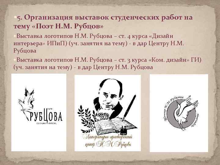  5. Организация выставок студенческих работ на тему «Поэт Н. М. Рубцов» Выставка логотипов