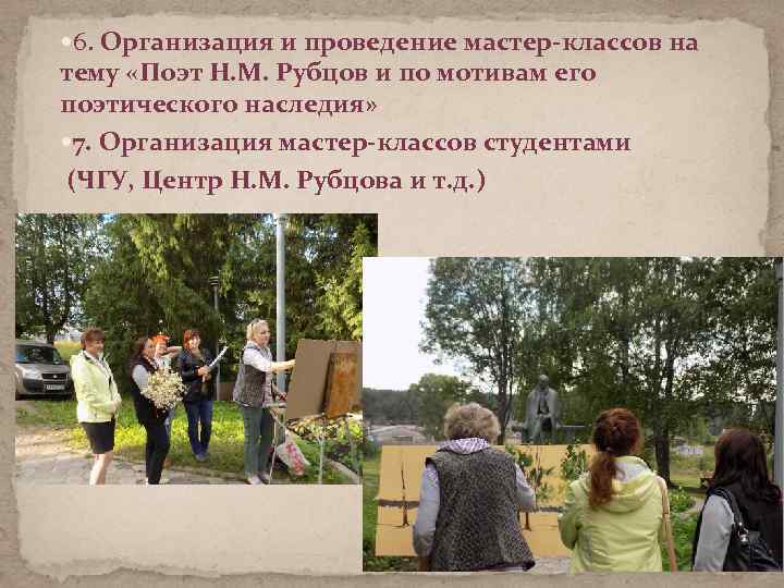  6. Организация и проведение мастер-классов на тему «Поэт Н. М. Рубцов и по