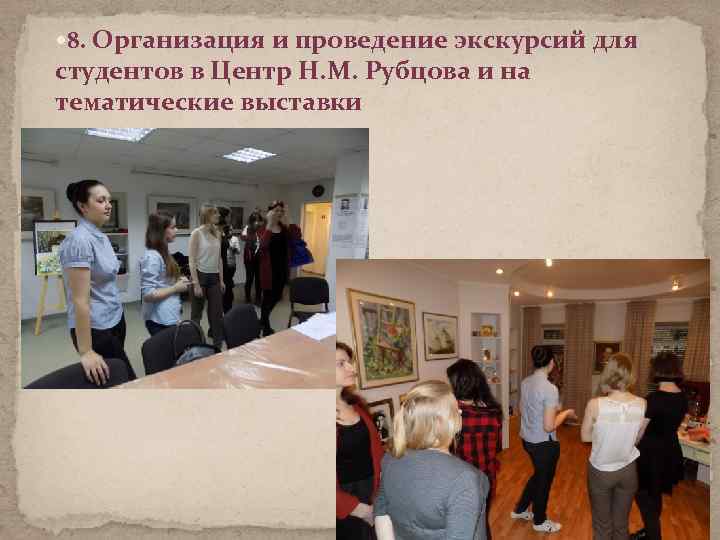  8. Организация и проведение экскурсий для студентов в Центр Н. М. Рубцова и