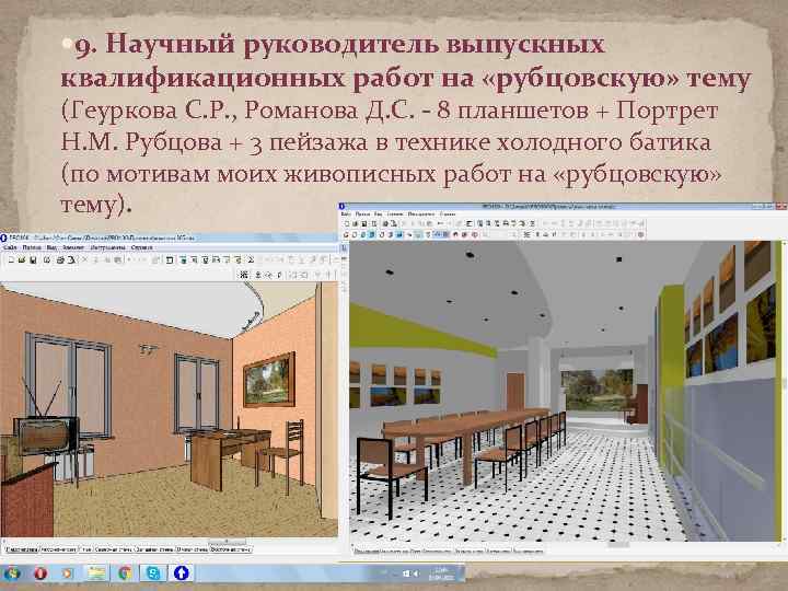  9. Научный руководитель выпускных квалификационных работ на «рубцовскую» тему (Геуркова С. Р. ,