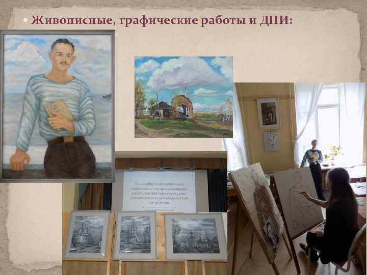  Живописные, графические работы и ДПИ: 