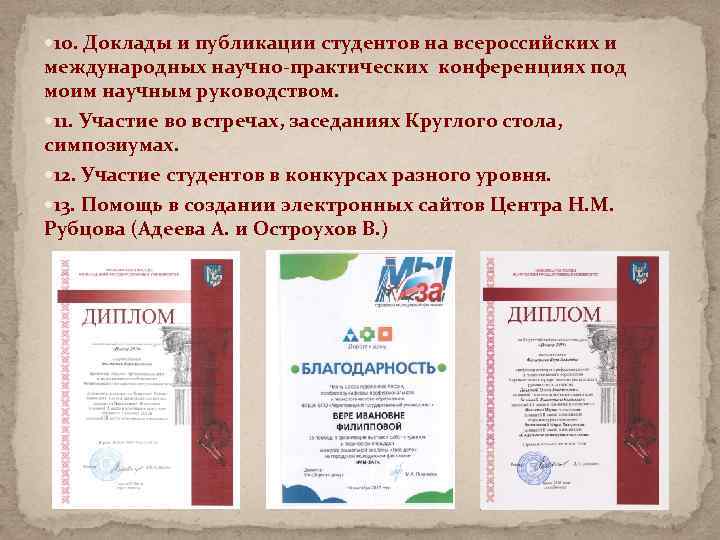  10. Доклады и публикации студентов на всероссийских и международных научно-практических конференциях под моим