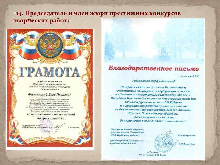 14. Председатель и член жюри престижных конкурсов творческих работ: 