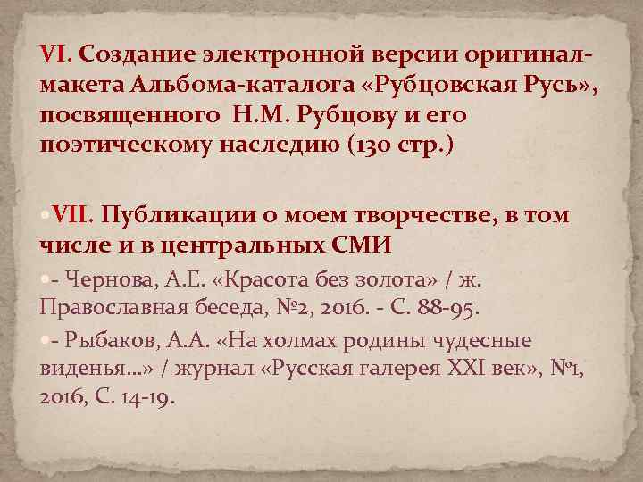 VI. Создание электронной версии оригиналмакета Альбома-каталога «Рубцовская Русь» , посвященного Н. М. Рубцову и