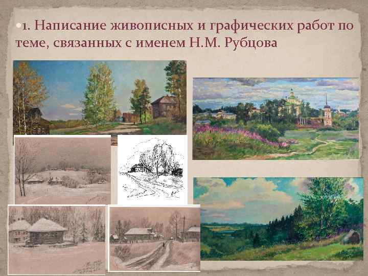  1. Написание живописных и графических работ по теме, связанных с именем Н. М.