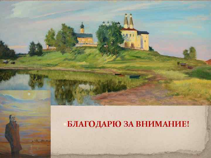  БЛАГОДАРЮ ЗА ВНИМАНИЕ! 