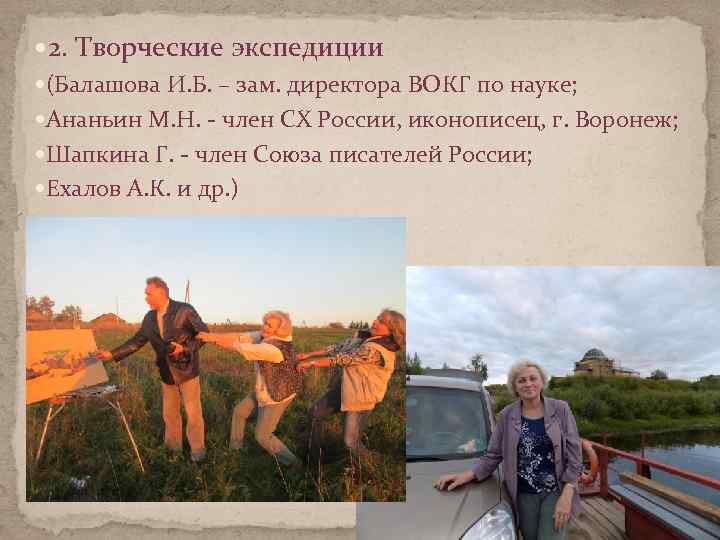  2. Творческие экспедиции (Балашова И. Б. – зам. директора ВОКГ по науке; Ананьин