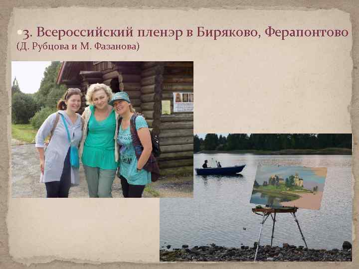  3. Всероссийский пленэр в Биряково, Ферапонтово (Д. Рубцова и М. Фазанова) 