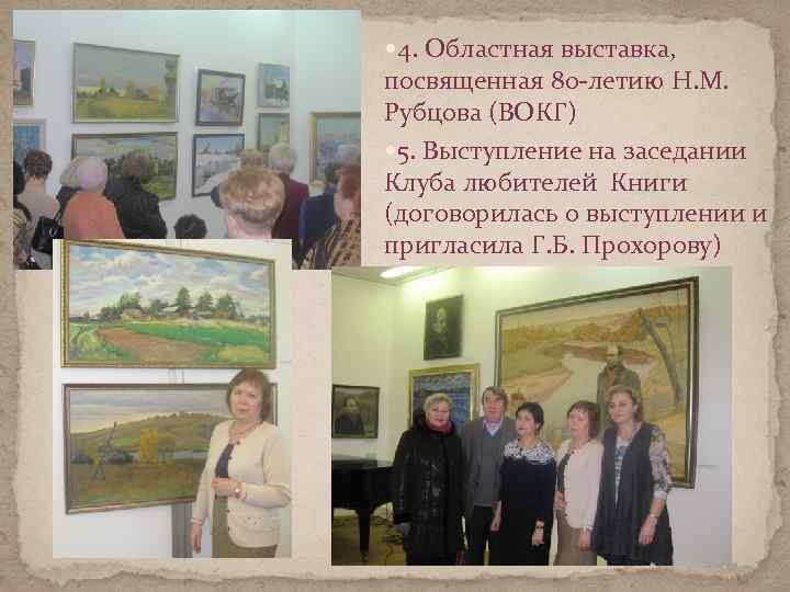  4. Областная выставка, посвященная 80 -летию Н. М. Рубцова (ВОКГ) 5. Выступление на