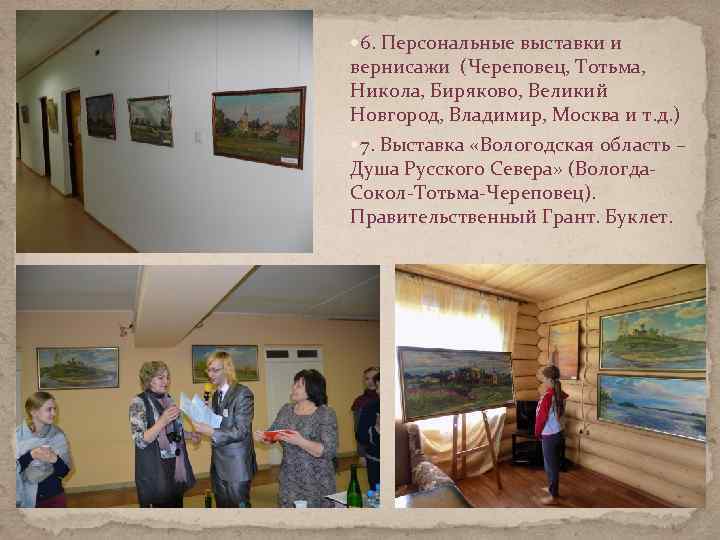  6. Персональные выставки и вернисажи (Череповец, Тотьма, Никола, Биряково, Великий Новгород, Владимир, Москва
