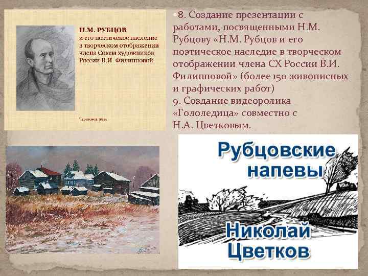  8. Создание презентации с работами, посвященными Н. М. Рубцову «Н. М. Рубцов и