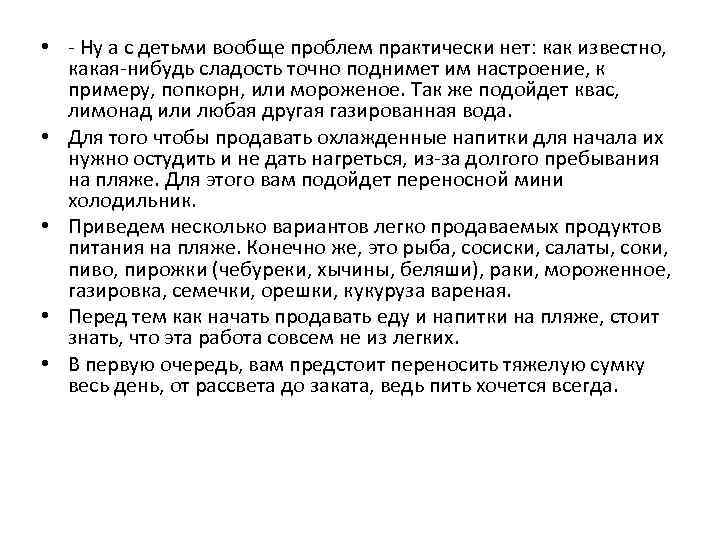  • - Ну а с детьми вообще проблем практически нет: как известно, какая-нибудь