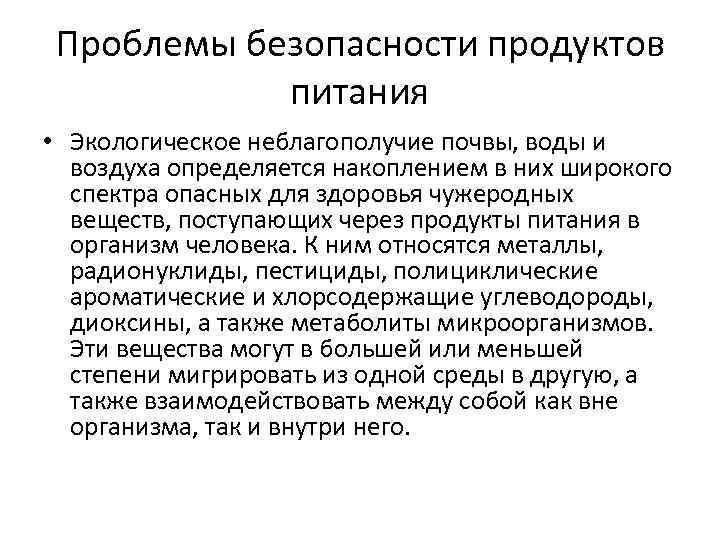 Современные требования к экологической безопасности продуктов питания проект