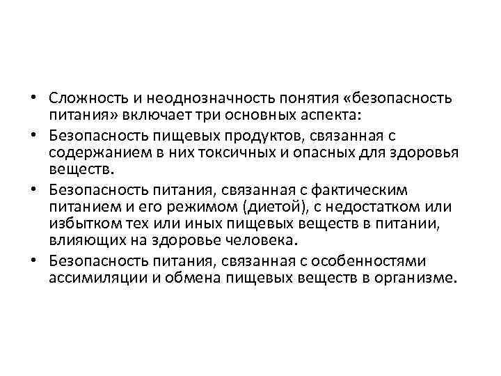  • Сложность и неоднозначность понятия «безопасность питания» включает три основных аспекта: • Безопасность