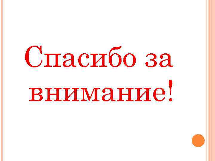 Спасибо за внимание! 