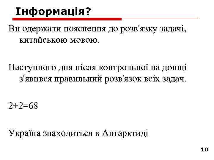 Інформація? Ви одержали пояснення до розв'язку задачі, китайською мовою. Наступного дня після контрольної на